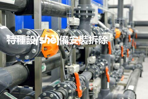 特種設(shè)備安裝拆除資質(zhì)：開啟危險之門，誰能駕馭？
